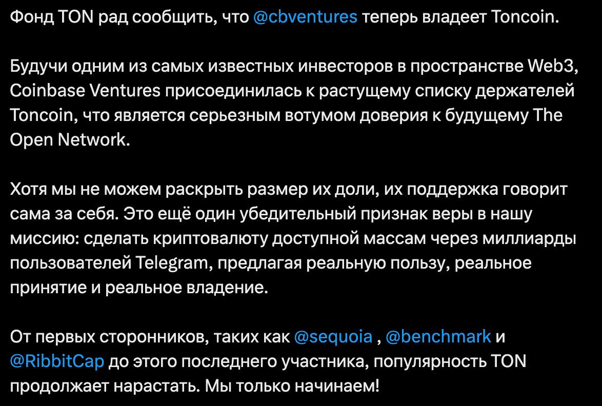 Венчурный фонд Coinbase инвестировал в TON.    По крайней плоти мере, так заявляет TON Foundation. Coinbase Ventures присоединилась к растущему списку держателей Toncoin, что является серьёзным вотумом доверия к будущему The Open Network.    Размер инвестиций в TON не сообщают  а может, и специально умалчивают . Как всегда — воздуханство? Или пендосы неожиданно поверили в Toncoin?    — Верим   — Пиздаболы