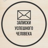 Записки успешного человека