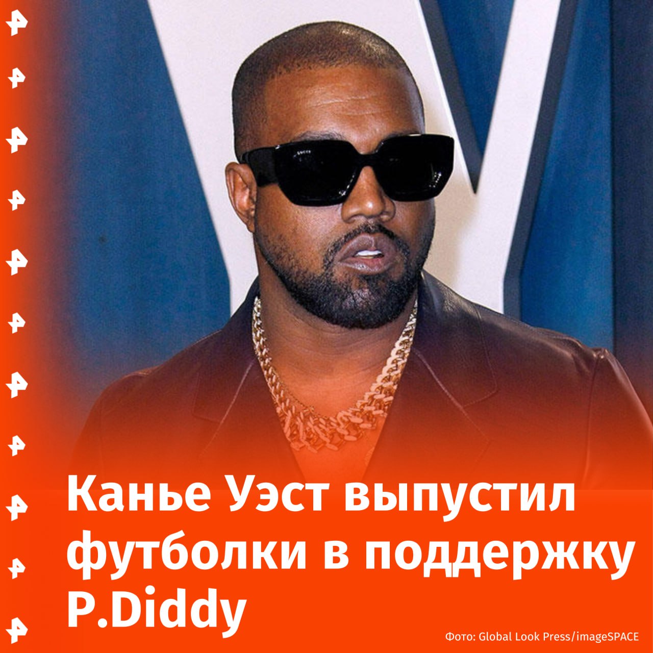 Рэпер Канье Уэст выпустил футболки в поддержку скандального коллеги P.Diddy и призвал освободить его.  Одежда уже доступна для покупки на сайте бренда Yeezy и представлена в трех цветах — красном, синем и белом. На самих изделиях присутствует надпись Sean John — название марки, которую P.Diddy запустил в 1990-х годах.  "Я продаю мерч Sean John, который мы с братом планировали выпустить еще до его ареста. Прибыль делим 50 на 50", — написал артист в соцсети Х.        Отправить новость