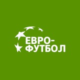 Аватар Телеграм канала: Евро-футбол.Ру