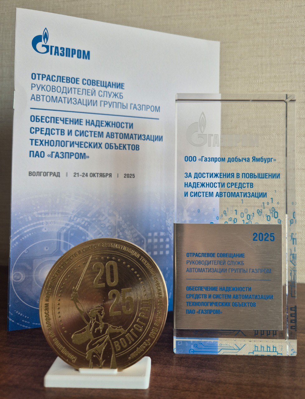 гдя молодцы В Волгограде с 21 по 24 октября 2025 года прошло отраслевое совещание руководителей служб автоматизации ПАО Газпром На мероприятии подвели итоги работы и отметили лучшие предприятия Компания газпромдобычаямбург была удостоена памятного знака за системную работу по обеспечению надежности средств и систем автоматизации технологических объектов Награду получил заместитель главного инженера по автоматизации и метрологическому обеспечению Сергей Завьялов Поздравляем коллектив Газпром добыча Ямбург с высокой оценкой труда Это результат слаженной работы и профессионализма всех работников предприятия
