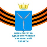 Аватар Телеграм канала: Минздрав Саратовской области