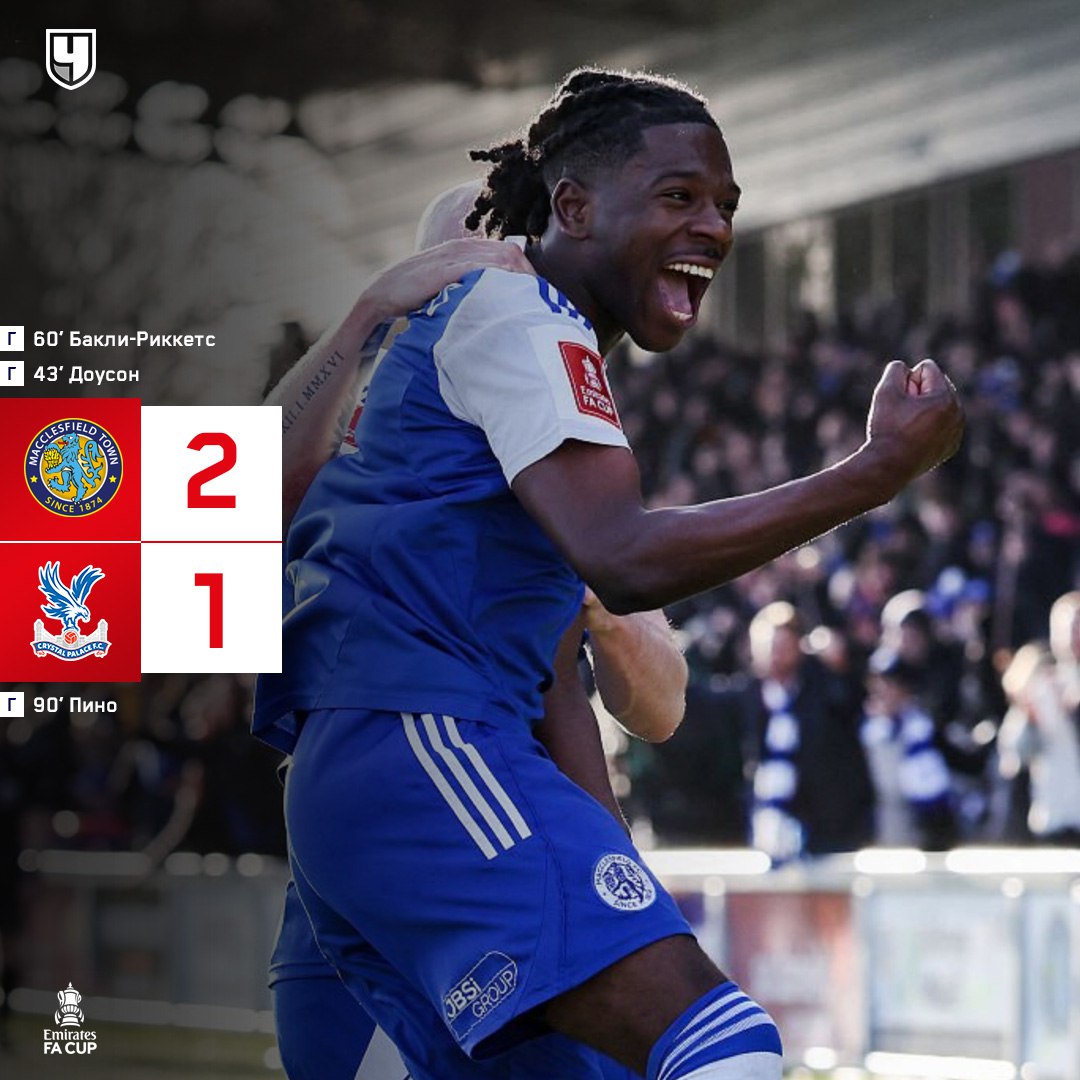 Действующий победитель Кубка Пэлас вылетает из турнира от любителей Маклсфилд Таун из Национальной лиги сотворил настоящую сенсацию выбил клуб АПЛ в 3 м раунде Кубка Англии Параллельно играли Челтенхэм 0 2 Лестер Вулверхэмптон 6 1 Шрусбери проАПЛ