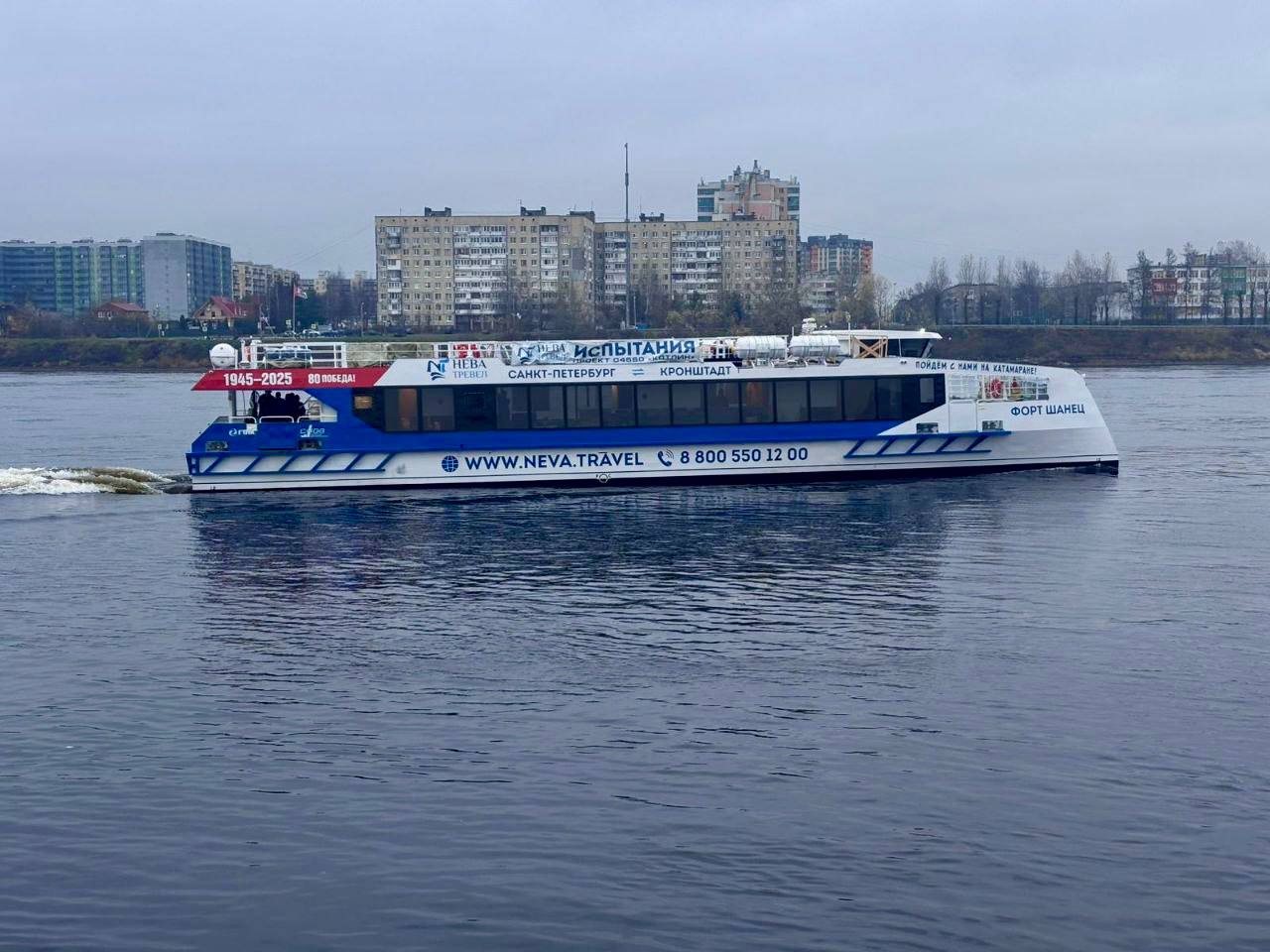 ГТЛК приняла скоростной катамаран Форт Шанец построенный на СНСЗ для Нева Тревел ГТЛК и судоходная компания Нева Тревел подписали с верфью акты технической приемки и приема передачи шестого скоростного пассажирского катамарана проекта Котлин Форт Шанец Судно построено на Средне Невском судостроительном заводе ОСК в Петербурге в рамках программы ГТЛК по развитию лизинга водного транспорта реализуемой при поддержке Минпромторга России Форт Шанец шестое и заключительное судно в первой серии скоростных катамарнов проекта 04580 Котлин Эти катамараны вместимостью до 197 человек перевозят пассажиров из Санкт Петербурга в Кронштадт и в ГМЗ Петергоф В 2023 2025 гг они перевезли свыше полмиллиона пассажиров Головной катамаран проекта Котлин стал победителем первой национальной премии морской отрасли России Морской Олимп 2025 в номинации Лучший в море
