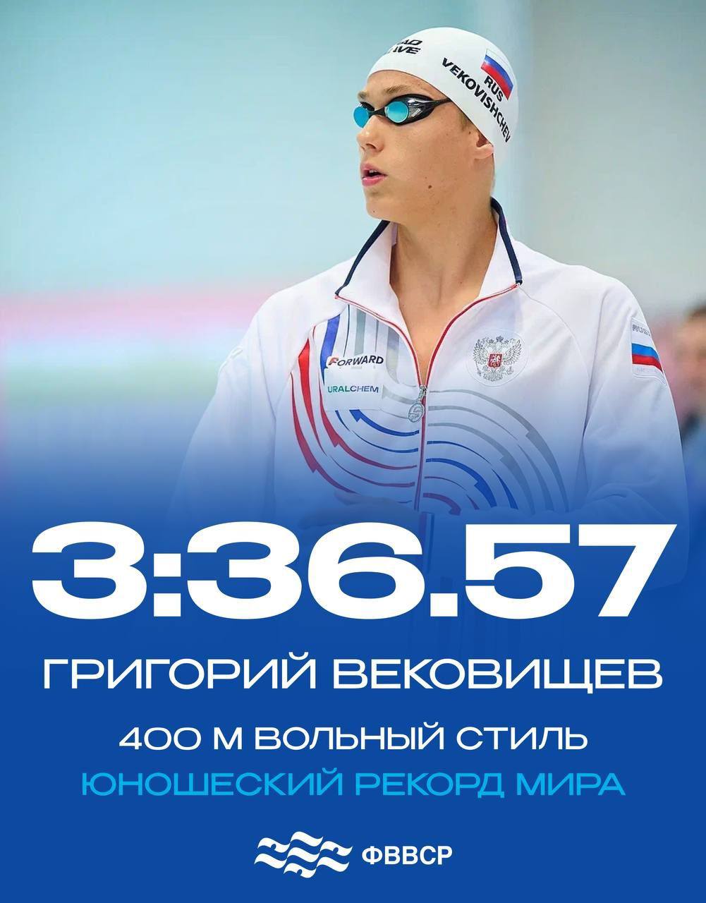 Калужанин установил новый юношеский рекорд мира по плаванию Григорий Вековищев на чемпионате России по плаванию стал победителем на дистанции 400 метров вольным стилем Он преодолел ее за рекордно короткое время 3 36 57 обновив предыдущее достижение пловца из ЮАР установленное в 2021 году В турнире принимают участие 1000 сильнейших пловцов из 72 субъектов России За сборную Калужской области выступают спортсмены СШОР Олимп Юность Труд Наши спортсмены уже показали отличные результаты  У Полины Малаховой золото на 200 метровке баттерфляем  Алина Гайфутдинова показала лучший результат на дистанции 100 м на спине а на 100 м вольным стилем завоевала 2 е место  У нашей сборной бронза в эстафете 4х50 комплексным плаванием В команде выступали Алина Гайфутдинова Дмитрий Савенко Иван Кустов Полина Малахова в предварительном этапе Максим Курбанов Екатерина Сибирко Елена Давыдова Чемпионат продлится до 12 ноября Подписаться Прислать новость