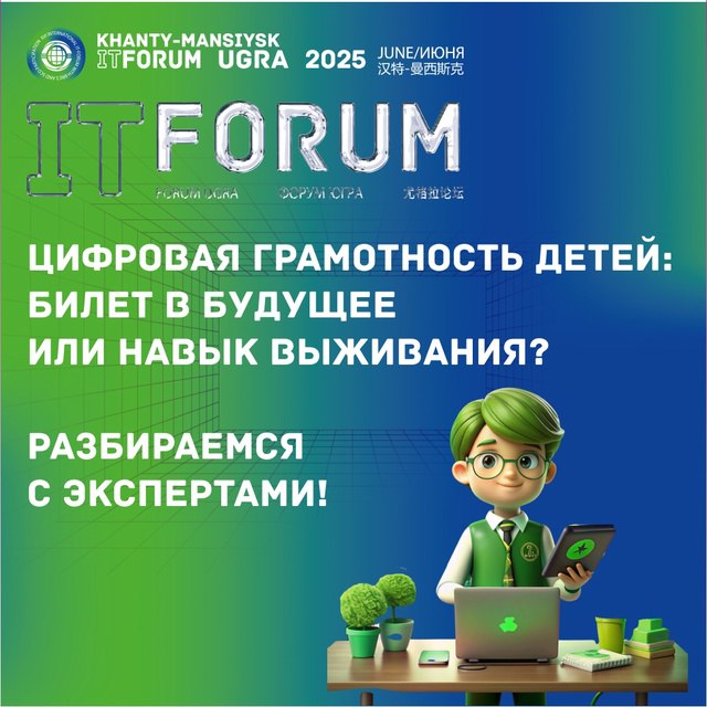 Цифровая грамотность детей – ключ к успешному будущему 26 июня в Ханты-Мансийске на площадке XVI Международного IT-Форума с участием стран БРИКС и ШОС пройдёт дискуссия с участием Альянса по защите детей в цифровой среде. Темы обсуждения: как сделать цифровую грамотность основой школьного образования; безопасность в интернете – новый обязательный предмет; практические инструменты для учителей и родителей; лучшие бизнес-инициативы для детской кибербезопасности. Присоединяйтесь к трансляции, которая стартует в 14:30 мск