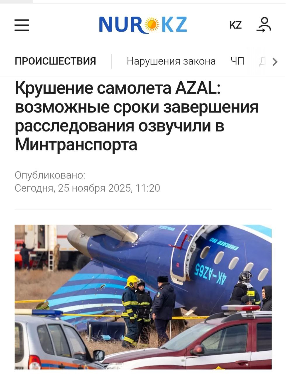 Вице министр транспорта Казахстана Максат Калиакпаров на брифинге в правительстве рассказал о ходе расследования авиакатастрофы самолета AZAL под Актау и пообещал предоставить отчёт по итогам года Его слова цитирует издание NUR KZ Данное расследование на сегодняшний день продолжается Первые предварительные итоги после трех месяцев были представлены в полном объеме соответствующей комиссии И сейчас более глубокое расследование проводится И там очень сложные экспертизы сложная работа По окончанию как и предыдущий отчет будет полностью представлен СМИ По срокам мы сейчас не можем сказать Я сейчас гарантировать сроки не могу но по итогам этого года мы предоставим сказал Калиакпаров Caucasian bureau