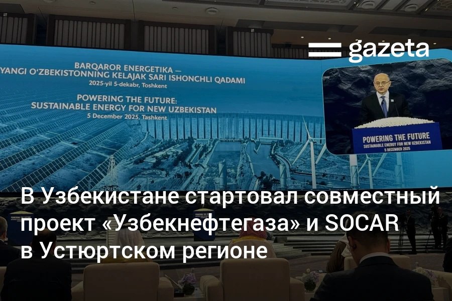 Компании Узбекистана и Азербайджана приступили к реализации совместного проекта по геологоразведке и добыче углеводородов в Устюртском регионе В Ташкенте открыт офис оператора проекта Ustyurt Operating Company www gazeta uz ru 2025 12 05 ustyurt operating company Telegram Instagram YouTube