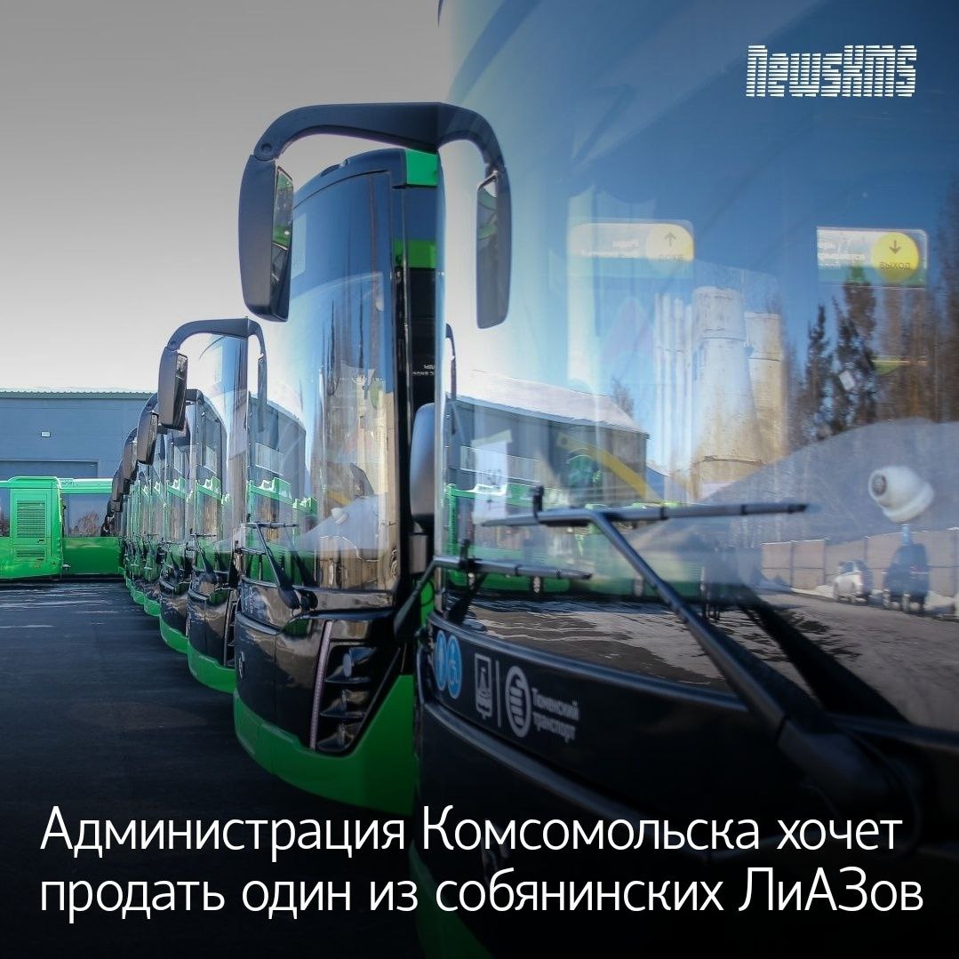Антикоррупционную экспертизу проходит проект постановления администрации Комсомольска которым будут внесены изменения в Прогнозный план приватизации муниципального имущества В частности перечень объектов подлежащих приватизации пополнится автобусом марки ЛИАЗ 529221 0000010 одним из тех двадцати что были переданы Комсомольску мэрией Москвы в 2021 году Стоимость техники в документе не указывается Подписывайся на NewsKMS