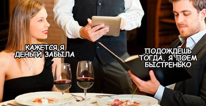 Челябинцы о первом свидании: платить должен мужчина  Сервис SuperJob выяснил, что 55% женщин и 57% мужчин из Челябинска считают: на первом свидании в кафе или ресторане счет должен оплатить мужчина.   ‍  Женщины придерживаются этой позиции немного чаще, подчеркивая, что им это приятно.  ‍  Мужчины чаще высказываются за вариант, когда каждый платит за себя.    По правилам этикета расходы берет на себя пригласивший — с этим согласны 12% женщин и 10% мужчин.    Разделить счет пополам готовы примерно 8% опрошенных.   Оплата по договоренности — у 3% мужчин и 7% женщин.   ‍  Заплатить девушке, по мнению 3% мужчин, тоже вариант. Среди женщин этот пункт поддержки не нашел.