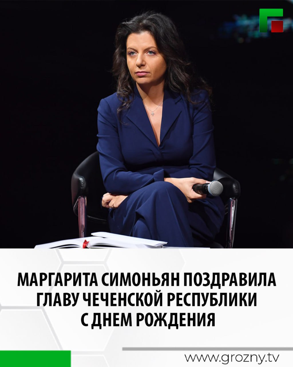 Главный редактор телеканала RT и МИА Россия сегодня Маргарита Симоньян поздравила Главу Чеченской Республики Рамзана Кадырова с днем рождения Дорогой Рамзан Ахматович От всей души поздравляю Вас с днем рождения Ваше лидерство сила духа и преданность родине заслуживают искреннего уважения Желаю Вам крепкого здоровья долгих лет жизни неиссякаемой силы духа мира и благополучия Пусть каждый день приносит Вам радость свершений уважение единомышленников и любовь близких говорится в телеграмме направленной в адрес Главы ЧР