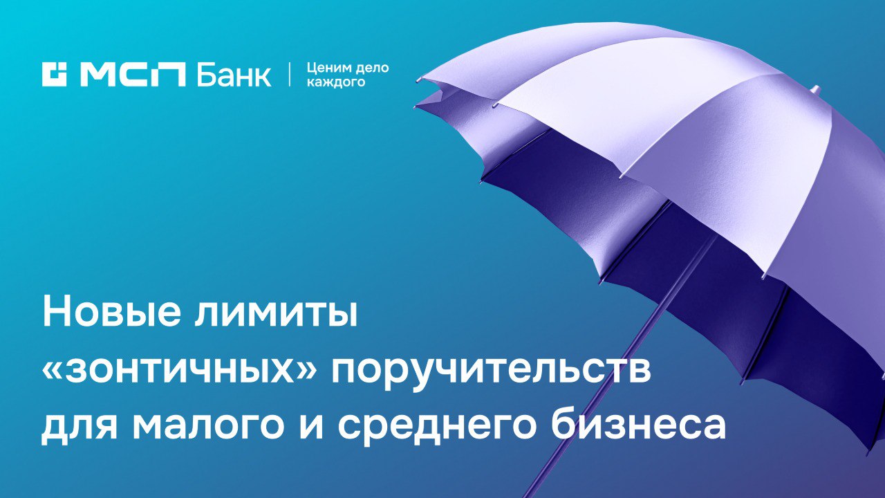 Новые лимиты зонтичных поручительств для бизнеса В первом квартале предприниматели смогут привлечь более 30 млрд с помощью зонтичных поручительств Корпорации МСП МСП Банк и Корпорация МСП заключили договор о предоставлении зонтичных поручительств в рамках новых лимитов Поручительство можно будет использовать для обеспечения   инвестиционных кредитов в том числе в рамках программ льготного кредитования   кредитов на общих условиях для пополнения оборотных средств развития предпринимательской деятельности и рефинансирования В 2025 году в рамках аналогичного соглашения МСП Банк выдал 605 кредитов на общую сумму 15 784 млн обеспеченных зонтичным поручительством Корпорации МСП   Напомним как это работает Бизнес может брать кредиты даже если не хватает залога зонтичное поручительство покрывает до 50 займа Такой инструмент снижает риски и помогает даже небольшому бизнесу получать финансирование Программа действует с 2021 года по поручению Президента РФ в рамках нацпроекта Эффективная и конкурентная экономика