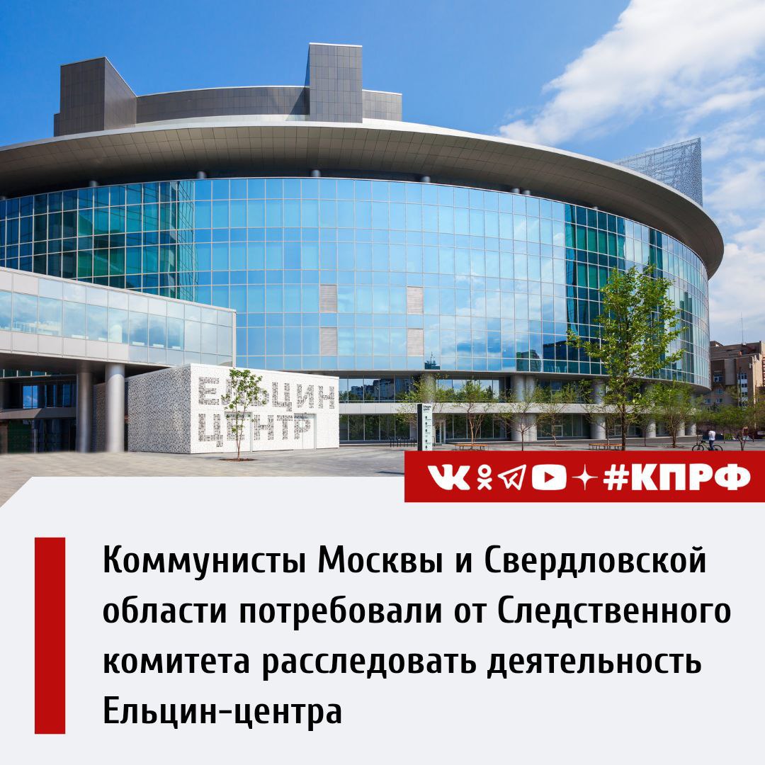 Коммунисты Москвы и Свердловской области потребовали от Следственного комитета расследовать деятельность Ельцин-центра В адрес Следственного комитета Российской Федерации поступило официальное заявление от руководителей Свердловского и Московского отделений КПРФ с требованием провести проверку деятельности Ельцин-центра. Обращение подписали первый секретарь Свердловского обкома КПРФ Александр Ивачев и первый секретарь Московского горкома КПРФ Виктор Царихин. Основанием для обращения стали многочисленные жалобы граждан, указывающих на грубую дискредитацию исторического наследия в экспозициях Музея Бориса Ельцина, расположенного в Екатеринбурге. Коммунисты заявляют: материалы, представленные на стендах музея, содержат недостоверную, ненаучную и искаженную информацию, которая направлена на очернение истории СССР и его руководителей. Коммунисты усматривают в действиях музея признаки правонарушений, включая: - Статью 354.1 УК РФ «Реабилитация нацизма» — из-за «дискредитации роли СССР в годы Второй мировой войны». - Нарушение закона «О Музейном фонде РФ», который требует объективности и научной достоверности экспозиций. Коммунисты просят Следственный комитет РФ провести проверку в отношении деятельности Музея Бориса Ельцина, дать правовую оценку распространению недостоверной информации и, при наличии нарушений, принять меры в защиту граждан. Подробнее