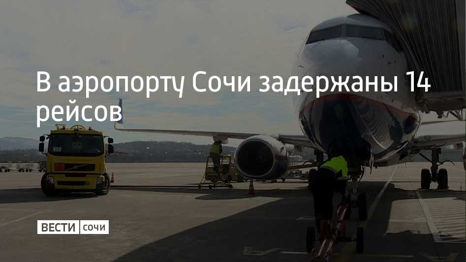 Аэропорт Сочи работает по фактическому расписанию По последней информации задержаны вылеты 14 рейсов На текущие сутки запланировано обслуживание 156 рейсов На данный момент обслужено уже 63 рейса сообщили в аэропорту Сочи Мы в MAX