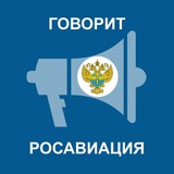 Аватар Телеграм канала: Представитель Росавиации
