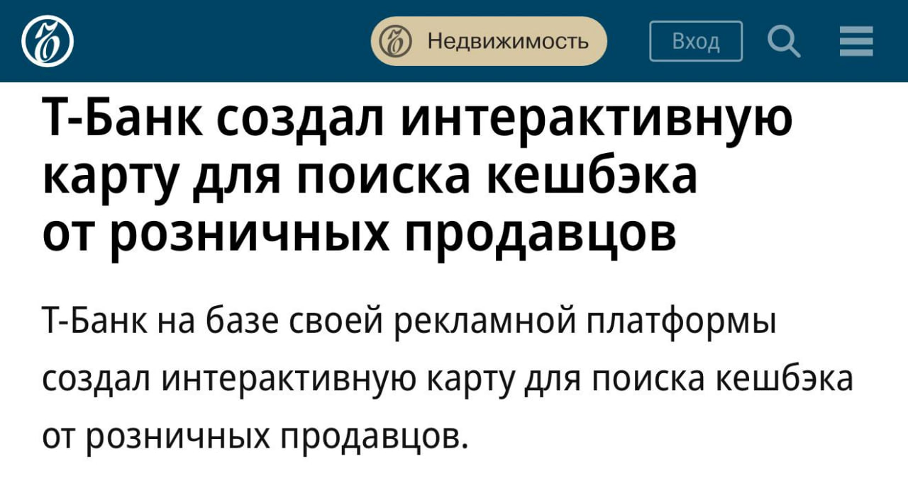 Т Банк создал интерактивную карту города для поиска кэшбэка от розничных продавцов Кэшбэк на районе Покупатели видят выгодные места поблизости А локальный бизнес становится заметнее для потребителей увеличивает оборот и средний чек Бизнес может разместить свое предложение на карте самостоятельно в рекламной платформе Т Банка Через личный кабинет можно запускать кампании с повышенным кэшбэком обновлять условия и отслеживать их эффективность без маркетолога Предложение с кэшбэком автоматически появится сразу на нескольких популярных площадках в приложении в разделах Повышенный кэшбэк Кэшбэк у партнеров и на карте Кэшбэк на районе retailrus
