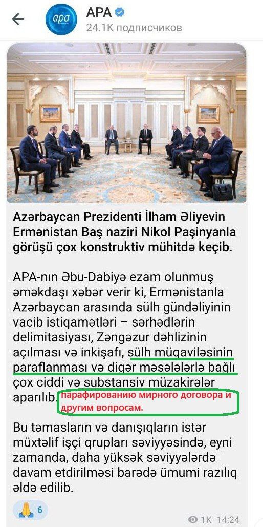 Коридор без вступившего в силу мирного договора Переговоры в Абу-Даби завершились ровно так, как и ожидалось. • Центральной темой стала сдача коридора американцам, то есть НАТО, готовность к чему подтвердил и замминистра Мнацакан Сафарян. • Баку в обмен на коридор даже не предоставляет окончательный и вступивший в силу мирный договор. По сообщениям алиевских СМИ, стороны обсудили парафирование мирного договора. Напомним, что парафирование — это предварительное подписание международного договора. Иными словами, Вашингтон, Анкара и Баку получают коридор, а Армения — «предварительно подписанный договор». Это бумага, с которой Пашинян будет ездить из города в город, из села в село и говорить о том, что он «принёс мир». Он ведь не будет говорить о том, что для полноценного подписания Баку может потребовать что угодно... Telegram-канал: