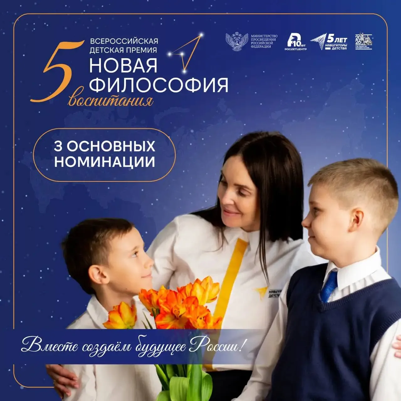 Продолжается приём заявок на участие в V Всероссийской детской премии Новая философия воспитания В юбилейный год Всероссийского проекта Навигаторы детства в рамках премии специалисты сферы воспитания и участники детского экспертного совета в пятый раз определят лучших советников директоров по воспитанию и муниципальных координаторов проекта внесших значительный вклад в воспитание подрастающего поколения Обучающиеся могут представить своих наставников в номинациях Навигатор детских открытий и Навигатор профессиональных маршрутов Подробнее о том как подать заявку вы найдёте по ссылке Советники директоров по воспитанию могут выдвинуть муниципальных координаторов в номинации Вдохновитель команды Правила приёма заявок представлены по ссылке Номинировать участника можно до 14 мая Далее пройдут региональный и всероссийский этапы Финалисты встретятся на очном туре в Москве где будут определены победители Предлагаем вдохновиться атмосферой финала IV премии и присоединиться к участникам 2026 года РДЦ Росдетцентр Минпросвещения ПремияНФВ
