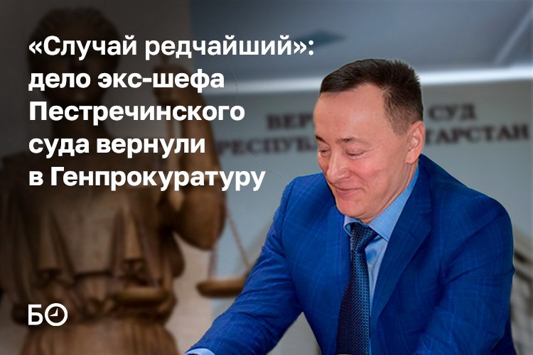 Дело экс председателя Менделеевского и Пестречинского судов вернули в Генпрокуратуру Верховный суд РТ принял такое решение и обосновал это тем что увидел в действиях Ирека Набиева более тяжкие деяния чем их квалифицировали следствие и прокуратура Что увидел суд В уголовном деле Набиева 7 преступных эпизодов мошенничество взятка похищение человека вымогательство и другие преступления Одно из главных моментов их несколько на которое обратил внимание ВС РТ это обвинение по статье Превышение должностных полномочий Действия Набиева следствие квалифицировало как подстрекательство но по мнению председательствующего здесь усматривается более тяжкое деяние организация преступления Указанные обстоятельства являются существенными нарушениями которые не могут быть устранены в ходе судебного процесса поскольку полномочиями по формулировке и предъявлению обвинения наделен только орган предварительного следствия объяснили в суде Пока недостатки не устранены Набиеву продлили меру пресечения на два месяца Ему грозит максимальное наказание до 15 лет лишения свободы В казанском СИЗО он оказался в сентябре 2025 го Вину признал Наши эксперты отмечают что такое решение может быть принято и в защиту интересов подсудимого О том какие именно нестыковки нашел ВС республики читайте в материале ℹ Подпишитесь на БИЗНЕС Online