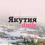 Якутия Daily