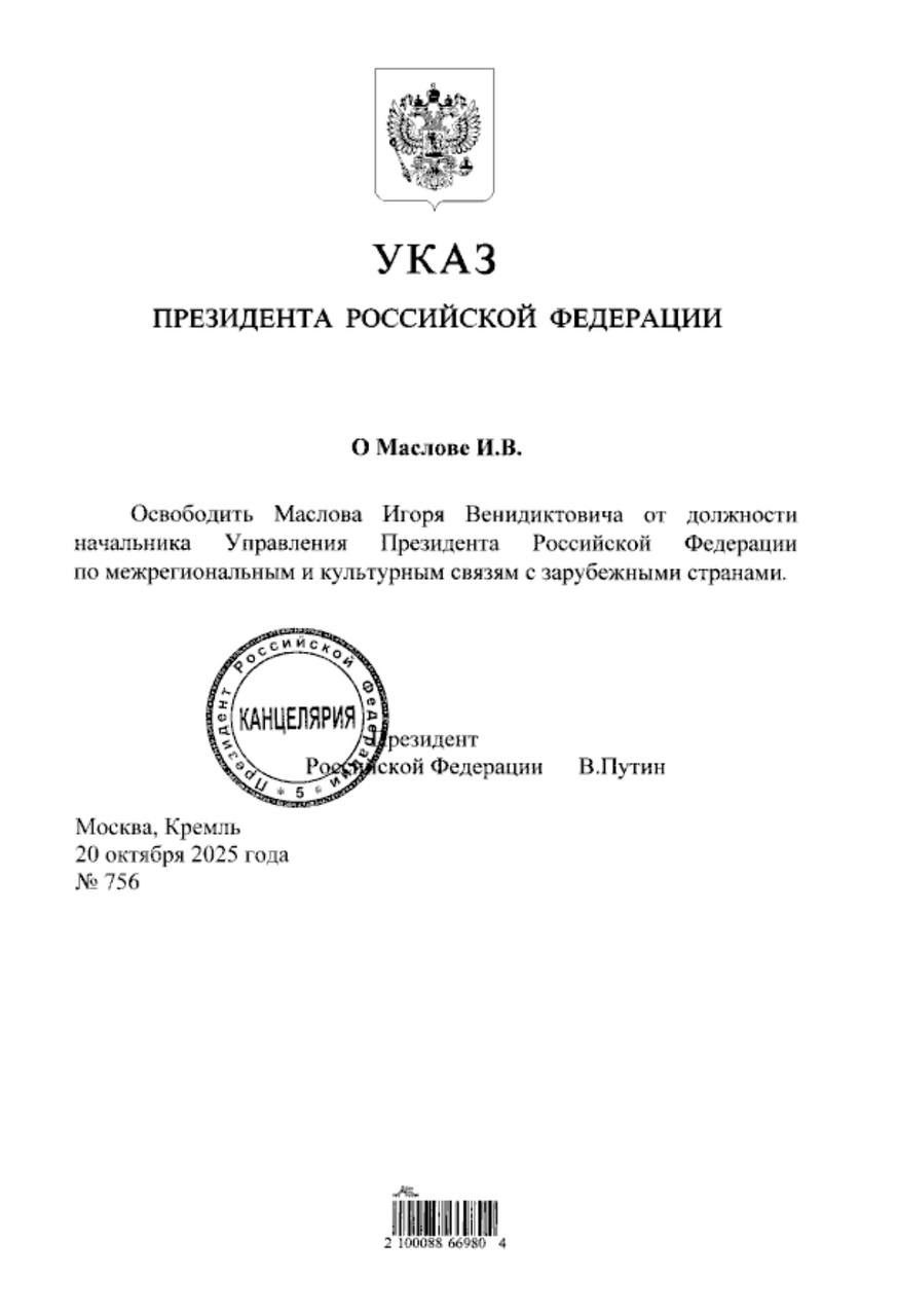 Кадровые изменения в Администрации Президента Президент РФ Владимир Путин подписал указ об освобождении от должности начальника Управления Президента РФ по межрегиональным и культурным связям с зарубежными странами Маслова Игоря Венидиктовича Управление вело в число прочего работу по международному сотрудничеству в образовании и молодёжной политике Напомним что 29 августа 2025 года Владимир Путин подписал указ о мерах по оптимизации структуры администрации президента в котором упразднил это управление и управление по приграничному сотрудничеству Вместо них образовано управление по стратегическому партнёрству и сотрудничеству курирует которое первый заместитель главы Администрации президента Сергей Кириенко НОП
