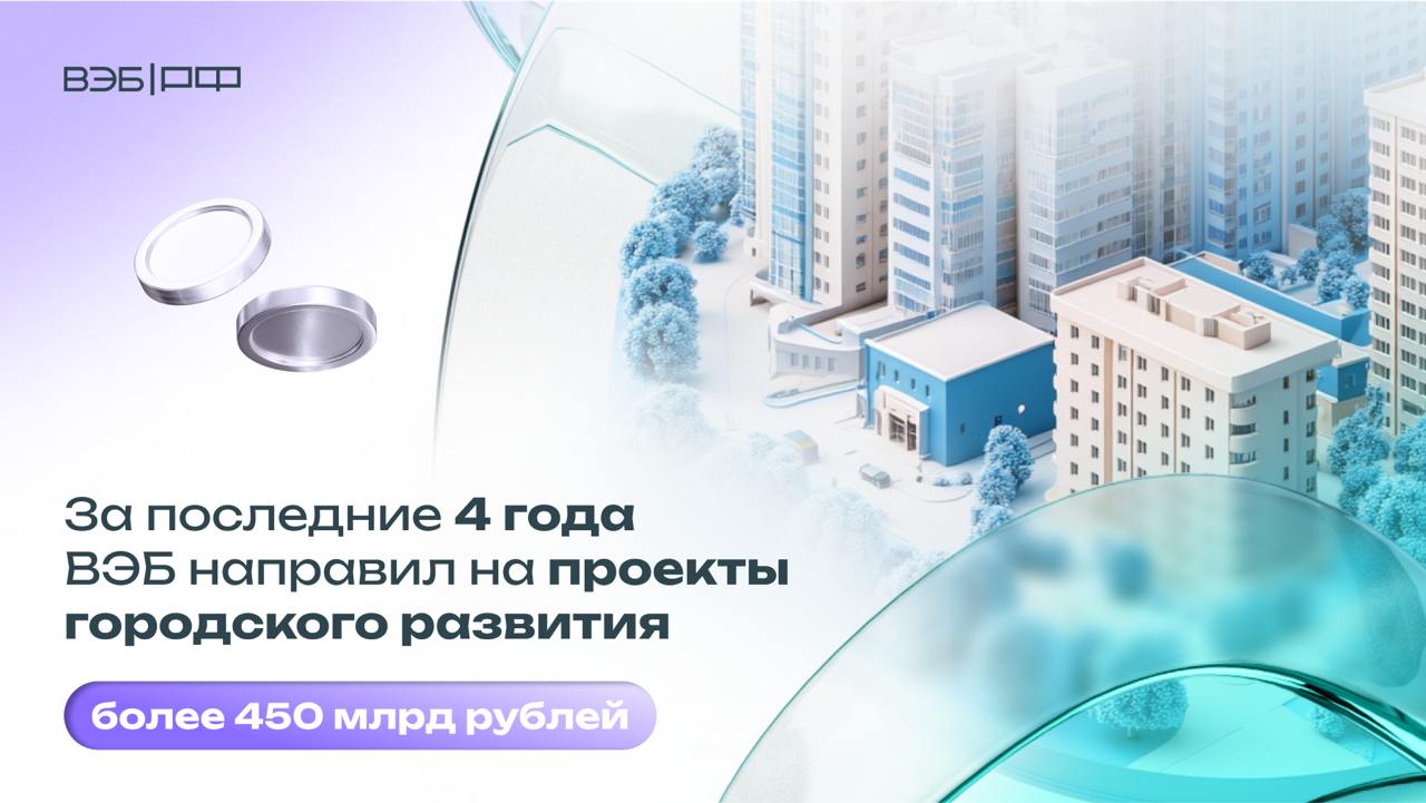 ВЭБ за 4 года поддержал развитие российских городов на ₽ 450 млрд    Работа по направлению «Городская экономика» охватывает 95 городов.    Особое внимание ВЭБ уделяет строительству и модернизации аэропортов:     Всего построено и запущено 13 аэропортов с общим пассажиропотоком 111 млн человек в год.   В 2024 году введены в эксплуатацию аэропорты в Воронеже, Улан-Удэ и Магадане.   8 проектов реализуются, 6 — на рассмотрении.       Среди других проектов, которые поддержал ВЭБ:     Автодороги: «Восточный выезд» из Уфы, дорожная сеть в Краснодарском крае, обход Тольятти с мостом через Волгу.   Школы: построены и запущены 26 школ на 17 тыс. человек.   Трамваи: поставлено 318 трамваев, в программе модернизации участвуют 9 городов.     Объем проектов с 2020 по 2024 гг.:   • Общий объём проектов городского развития — более ₽ 2 трлн.  • Доля участия ВЭБа — ₽ 459,2 млрд, включая кредитные средства, гарантии и поручительства.    Первый зампред ВЭБа Николай Цехомский:   В 2024 году открыто финансирование 10 новых проектов общей стоимостью ₽ 75,6 млрд. Это проекты в сфере развития городского транспорта, аэропортовой инфраструктуры, ЖКХ и городской среды, туризма и рекреации. В высокой степени готовности находится ещё 14 проектов на ₽ 128,3 млрд.  Подробнее о достижениях ВЭБа — в итоговом посте за 2024 год.