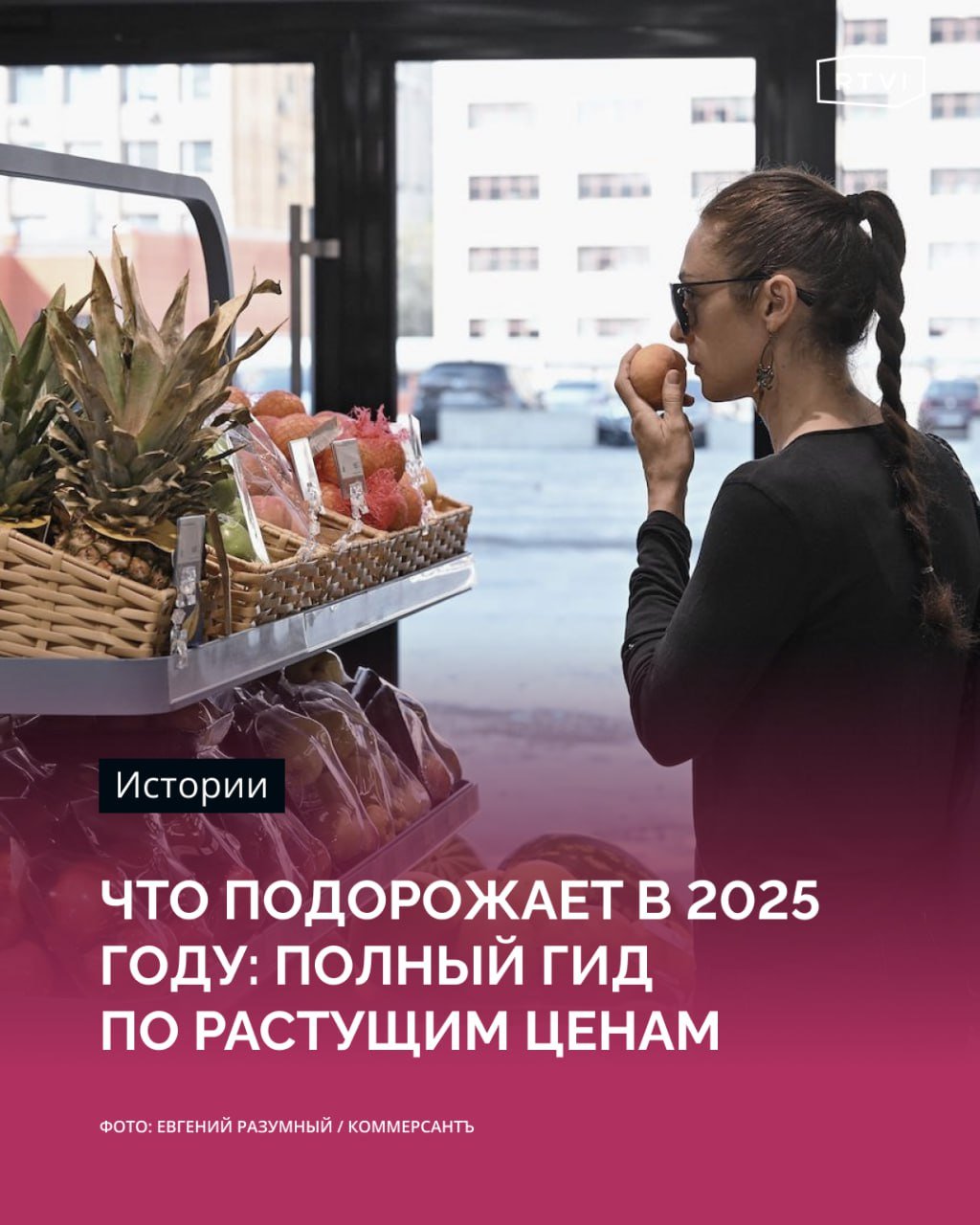 В 2025 году россиян ждет рост цен на ключевые категории товаров и услуг  Наиболее заметно подорожают кофе и молоко: зерно арабики и робусты прибавило в цене до 80% из-за неурожаев, а стоимость молока вырастет на 20%. Следовательно, капучино и латте подорожают, а любителям кофе придется тратить больше.  Сигареты и алкоголь также станут дороже: минимальная цена пачки сигарет достигнет 140 рублей, а водка подорожает до 300 рублей за бутылку.   Электроника и автомобили прибавят в стоимости до 20–55%, виной чему рост курсов валют и акцизов.  На аренду жилья в крупных городах также придется потратить больше: она вырастет на 10–25%. Кроме того, ремонт и стройматериалы подорожают на 30%, а новогодние елочные игрушки прибавят в цене 10–20%.  Как сэкономить? Эксперты советуют:    Планируйте покупки заранее, до нового повышения цен;   Следите за акциями и распродажами;   Инвестируйте в активы, защищающие от инфляции.    Подробнее о росте цен и как от него защититься — в материале RTVI