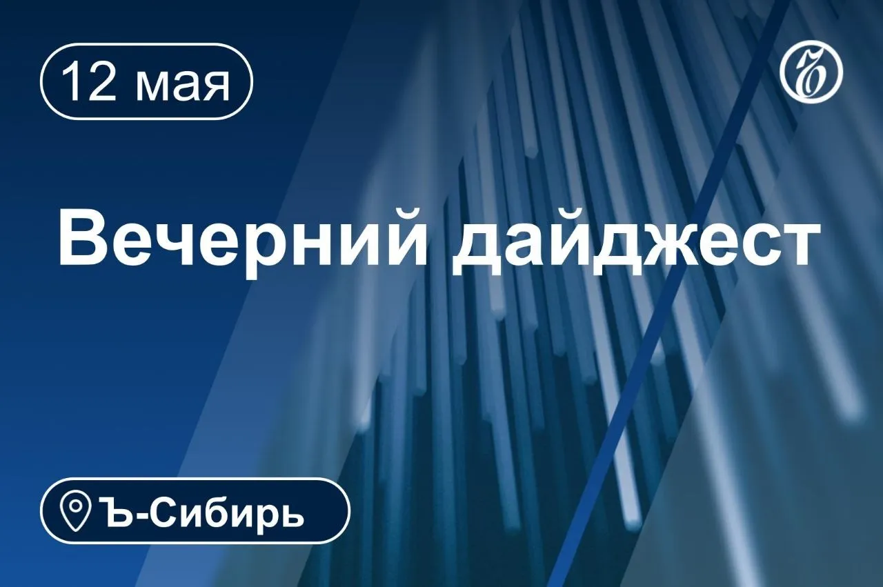 Главное к вечеру 14 мая Прокурор запросила 14 лет колонии экс председателю правительства Кузбасса Вячеславу Телегину Начался суд над экс главой новосибирского минпромторга Андреем Гончаровым Ozon запускает в Новосибирской области второй логоцентр стоимостью 6 5 млрд руб Росимущество отказалось от иска к группе Илим об изъятии убежищ в Приангарье Бывший замгубернатора Приангарья Александр Шуваев назначен врио главы Белгородской области На 8 лет за взятки осудили бывшего зампреда Тувы Айдына Чюдюка Заводы Сибирского цемента в первом квартале снизили производство на 38 В Приангарье выросло количество подтопленных жилых домов и приусадебных участков В Кузбассе легализовали 124 гостевых дома в рамках федерального эксперимента
