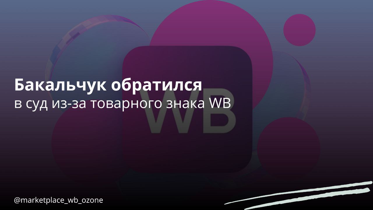 Владислав Бакальчук добивается признания марки Wildberries общеизвестным товарным знаком  Сооснователь маркетплейса подал иск против Роспатента из-за его отказа признать бренд Wildberries общеизвестным. В суде Бакальчук планирует оспорить это решение, чтобы обжаловать последующие действия по передаче товарных знаков компании ООО «РВБ», — сообщил в интервью Shopper’s Александр Логунов, совладелец и управляющий партнер юридического агентства IQ Technology, представляющий интересы Бакальчука.  Логунов добавил, что до регистрации передачи прав на товарные знаки Wildberries в пользу ООО «РВБ» компания IQ Technology обратилась в Роспатент с запросом проверить законность этих действий, но так и не получила ответа. При этом, по его словам, при передаче прав ФИПС и Роспатент проигнорировали существующий корпоративный конфликт и тот факт, что передача товарных знаков не должна происходить в условиях текущих судебных разбирательств.  Маркетплейсы   Бизнес в России    Подписаться  #маркетплейс #бакальчук #вб