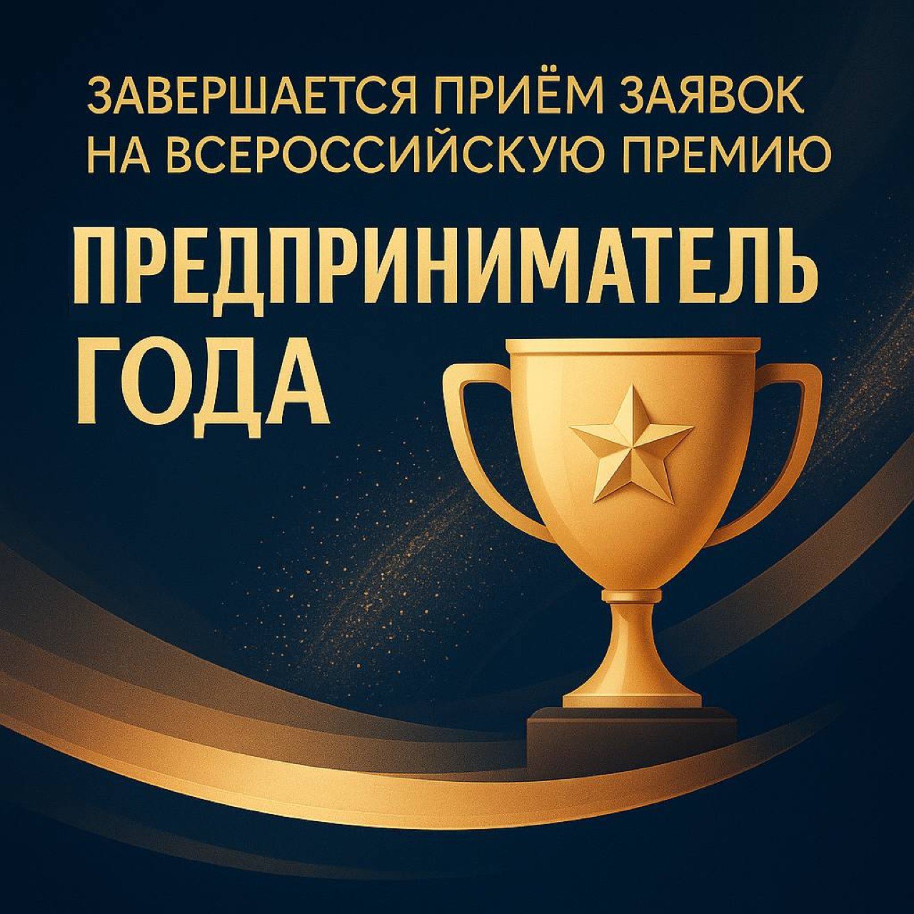 Завершается приём заявок на всероссийскую премию Предприниматель года Совсем скоро подходит к концу подача заявок на одну из самых масштабных бизнес премий страны Предприниматель года Это ежегодный федеральный проект который отмечает сильные перспективные и устойчивые компании по всей России Номинации 2025 года В этом году премия включает 29 номинаций среди которых появились и новые направления Консалтинг Креативная индустрия СМИ Беспилотные системы Развитие внутреннего туризма Также учреждены две специальные премии Прорыв года для самых стремительных и ярких проектов Бизнес от сердца для компаний создающих социально значимые инициативы К участию приглашаются индивидуальные предприниматели собственники компаний управляющие директора и руководители бизнес проектов Торжественная церемония награждения пройдёт в апреле 2026 года в Москве Подробнее о правилах подачи заявки можно узнать по телефону горячей линии Центра Мой бизнес 24 77 77