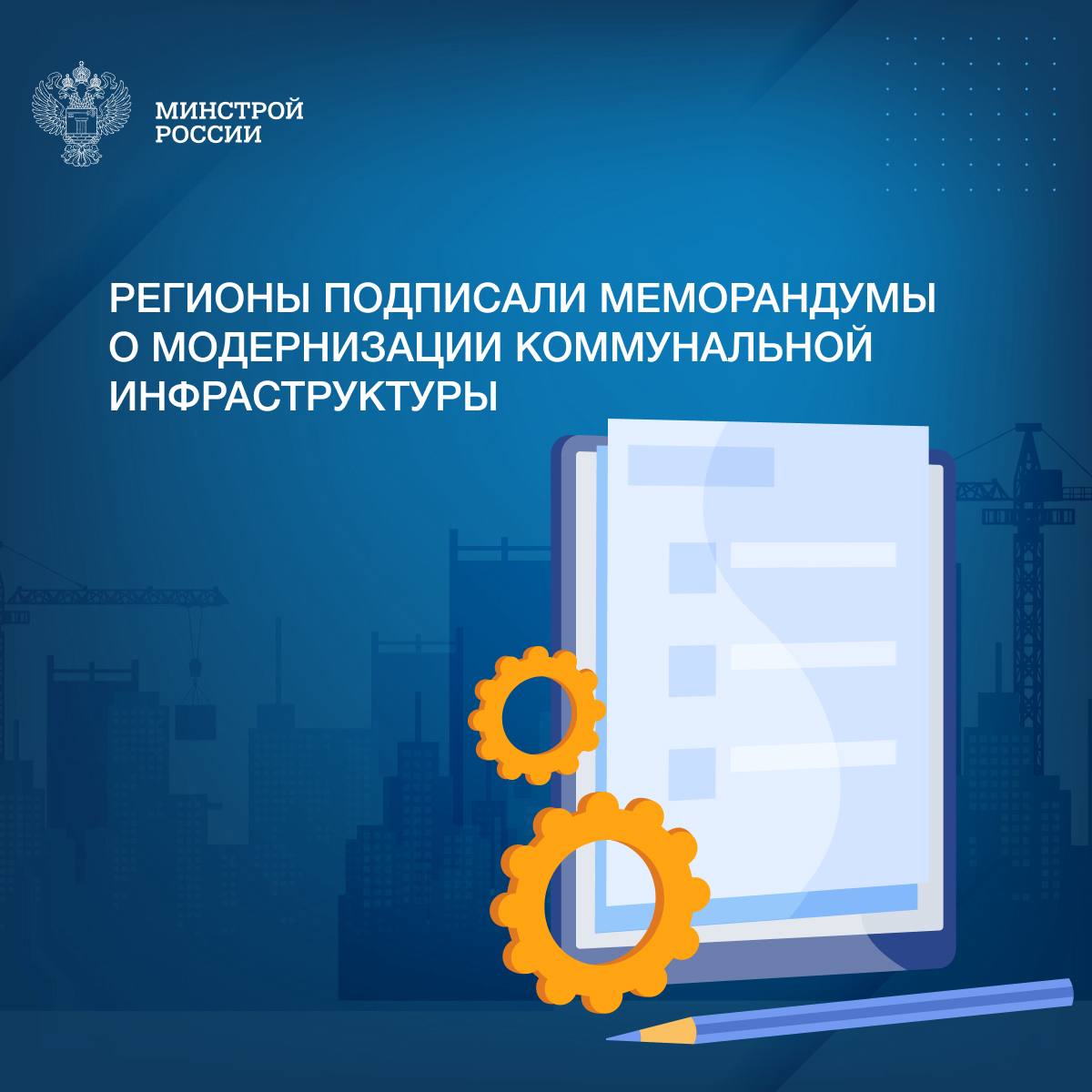 Подписание меморандумов о модернизации сферы ЖКХ – важный шаг в обновлении коммунальной инфраструктуры в рамках нацпроекта «Инфраструктура для жизни».   Комплексная модернизация коммунальной инфраструктуры является одним из приоритетов Минстроя России.   Меморандумом предусмотрено:    Утверждение инвестиционных программ ресурсоснабжающих организаций с их выполнением на 80% к 2027 году и полностью – к 2030-му;    Ежегодное сокращение времени аварийно-восстановительных работ в системах теплоснабжения, водоснабжения и водоотведения минимум на 3%;   С 2030 года замена не менее 2,5% общего объема сетей тепло- и водоснабжения, а также водоотведения;   Снижение регионами просроченной задолженности перед ресурсоснабжающими организациями как минимум на 2%;    Утверждение в регионах до 1 января 2026 года единых нормативов потребления коммунальных услуг и ресурсов на содержание общего имущества в МКД;    Реализация утвержденной программы энергосбережения и повышения энергетической эффективности.