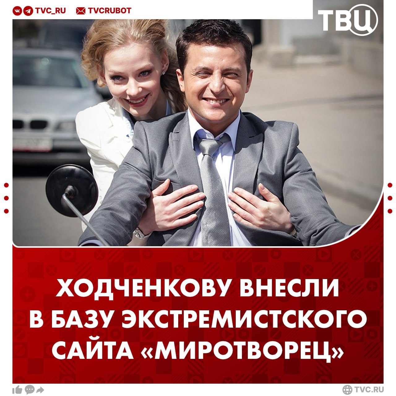 Светлану Ходченкову внесли в базу «Миротворца». Она несколько раз снималась в фильмах с Зеленским Актриса якобы «сознательно нарушила украинскую границу» и участвовала в «попытках оккупации Крыма», сообщили в РИА Новости со ссылкой на информацию с сайта. Ходченкова и Зеленский играли любовную пару в фильме Сарика Андреасяна «Служебный роман. Наше время». Режиссер, к слову, тоже числится в базе украинского экстремистского сайта. Все наши каналы
