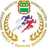 Министерство по физической культуре и спорту Амурской области