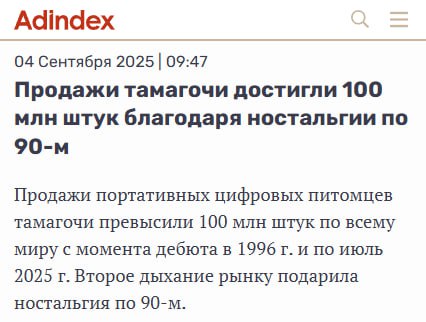 Ностальгия по 90 м вернула популярность томагочи продажи достигли 100 миллионов штук пишет AdIndex Цифровые питомцы снова в моде у кидалтов взрослых сохранивших детские увлечения Только за прошлый год продано 5 миллионов томагочи с инфракрасной связью которая позволяет устройствам общаться друг с другом Breaking Trends