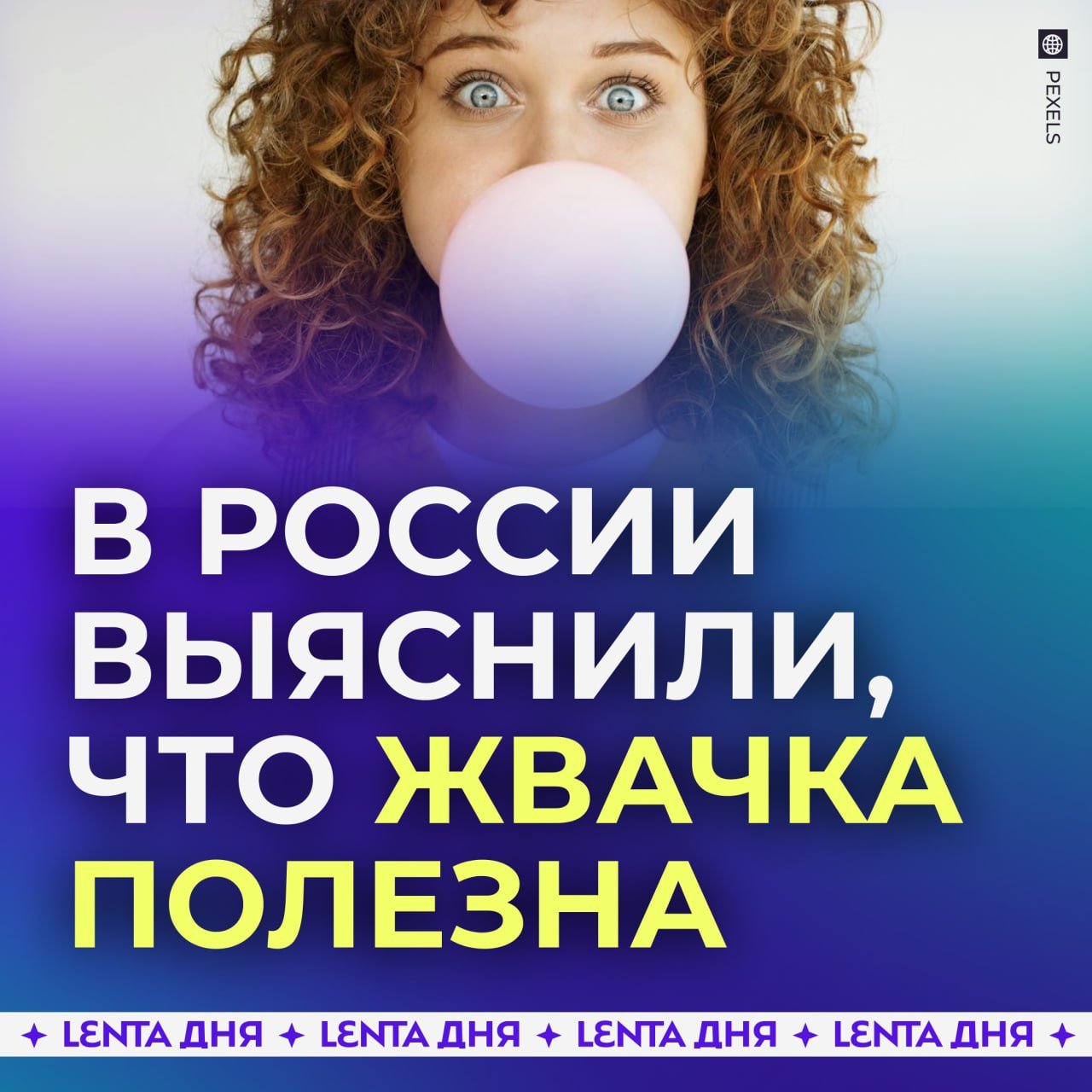 Российские учёные выяснили, что жвачка очень даже полезна.   Жевательная резинка без сахара может не только освежать дыхание, но и приносить пользу для здоровья. Она увеличивает слюноотделение, что помогает уменьшить налёт, укрепить эмаль и снизить риск стоматологических заболеваний.   Кроме того, жвачка облегчает симптомы изжоги, нейтрализуя кислоту в пищеводе, и даже помогает справляться со стрессом.    , если тоже любишь без сахара