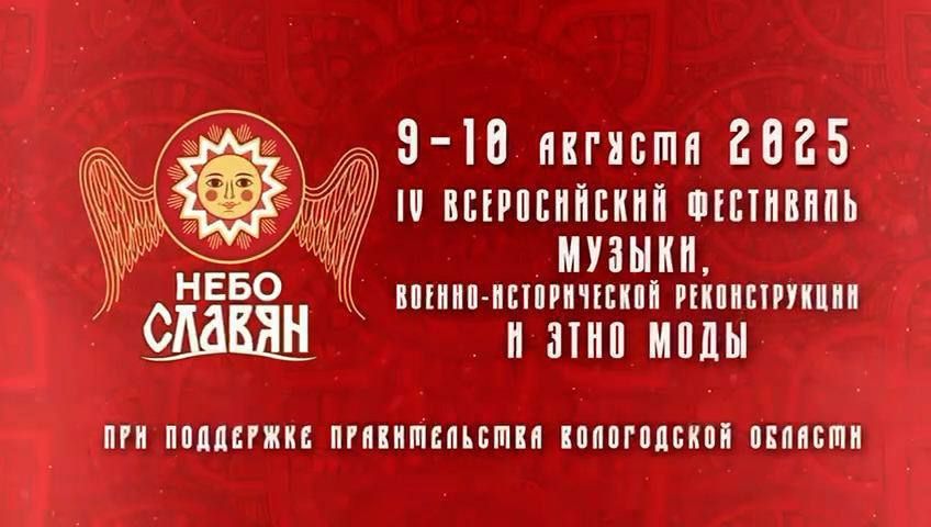 Фестиваль «Небо славян» пройдёт 9-10 августа в Кирилловском округе Вологодской области. "На живописном берегу реки Шексны, у стен историко-патриотического комплекса «Застава князей Белозерских», развернётся масштабное событие — IV Всероссийский фестиваль «Небо славян». На 2 дня фестиваль погрузит гостей в атмосферу средневековья", - рассказал губернатор Георгий Филимонов. У него на странице размещена подробная программа праздника.