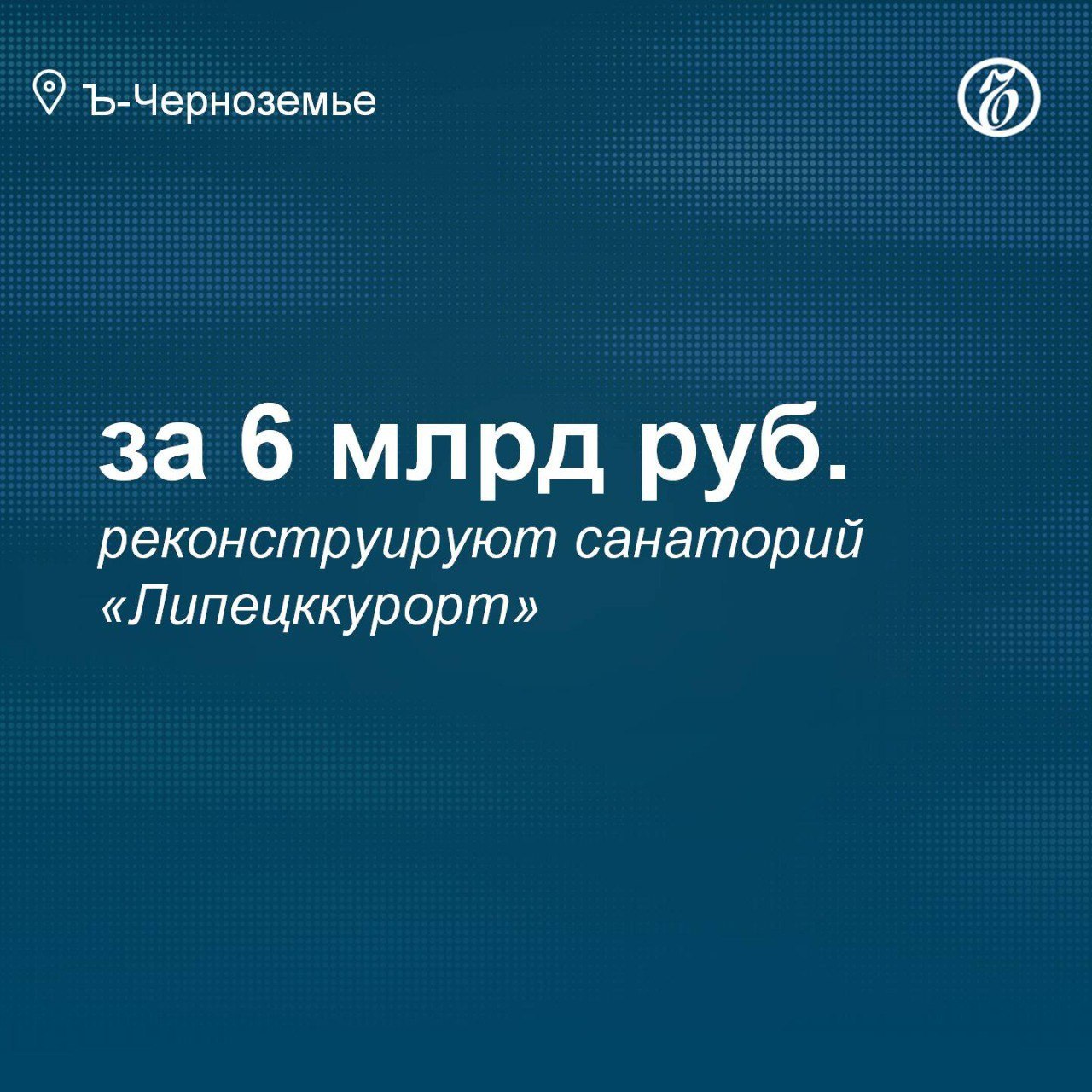 Санаторий «Липецккурорт» реконструируют за 6 млрд рублей Губернатор Липецкой области Игорь Артамонов и генеральный директор АО «Липецккурорт» Вадим Митновецкий подписали на полях Петербургского международного экономического форума соглашение о реконструкции санаторного комплекса «Липецккурорт» на площади 6,3 га. Об этом сообщили в региональном правительстве. Подписывайтесь на «Ъ-Черноземье»