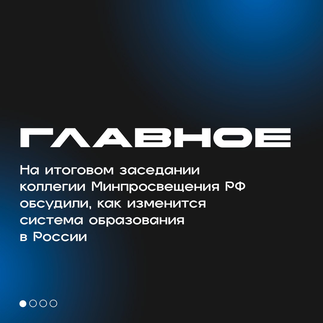 В апреле Дмитрий Чернышенко и Сергей Кравцов провели итоговое заседание Коллегии Минпросвещения России. О главных изменениях в сфере образования – в карточках. Кроме того, министр отметил, что все показатели национального проекта «Образование» выполнены: «С превышением плановых объемов и сроков построено 1 688 детских садов, отремонтировано 4 932 школьных здания, создано 1 млн 400 тыс. мест в дополнительном образовании, ликвидирована третья смена. Сегодня мы полностью готовы к реализации новых национальных проектов «Молодежь и дети», «Семья». Нам предстоит к 2030 году обеспечить нормативное состояние всех школ. С этого года мы начали капитальные ремонты в детских садах и колледжах», – подчеркнул Сергей Кравцов. Напомним, в этом году запланирован капремонт семи школ в Амурской области.