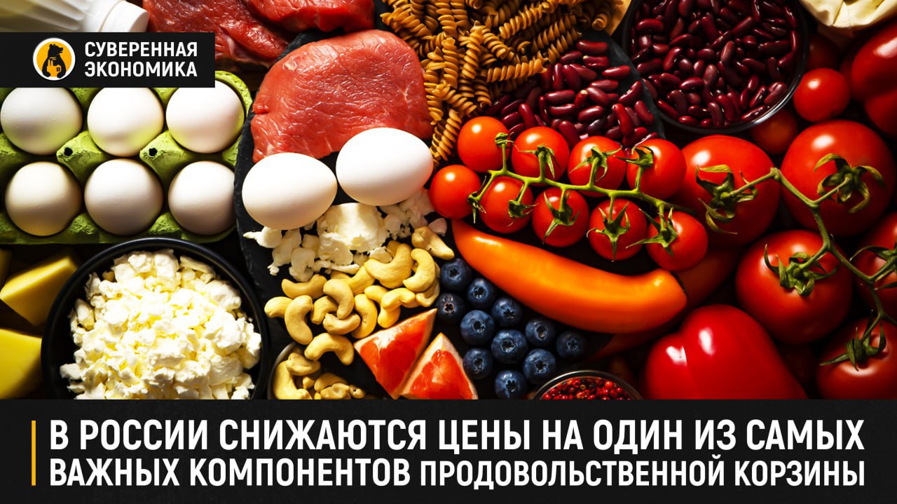 В России снижаются цены на один из самых важных компонентов продовольственной корзины Начало летнего сезона в России ознаменовалось падением цен на яйца. Особо показательное снижение стоимости этого продукта можно отметить на Камчатке. Здесь на прилавках после периода дефицита, вызванного вспышкой птичьего гриппа, вновь появились куриные яйца местного производства. Возобновление работы птицефабрики стало важным шагом для восстановления внутреннего рынка региона, где стоимость десятка привозных яиц в моменте достигала ₽250. После возвращения местного производителя «яичные варяги» вынуждены были снизить цены. Сегодня минимальная стоимость десятка яиц из Хабаровска в региональной сети достигает ₽109. Местным властям удалось справиться с кризисом, перезапустить производство и снизить цену на 56%. Стоимость яиц в регионе при этом продолжает падать и приближаться к общероссийскому показателю.