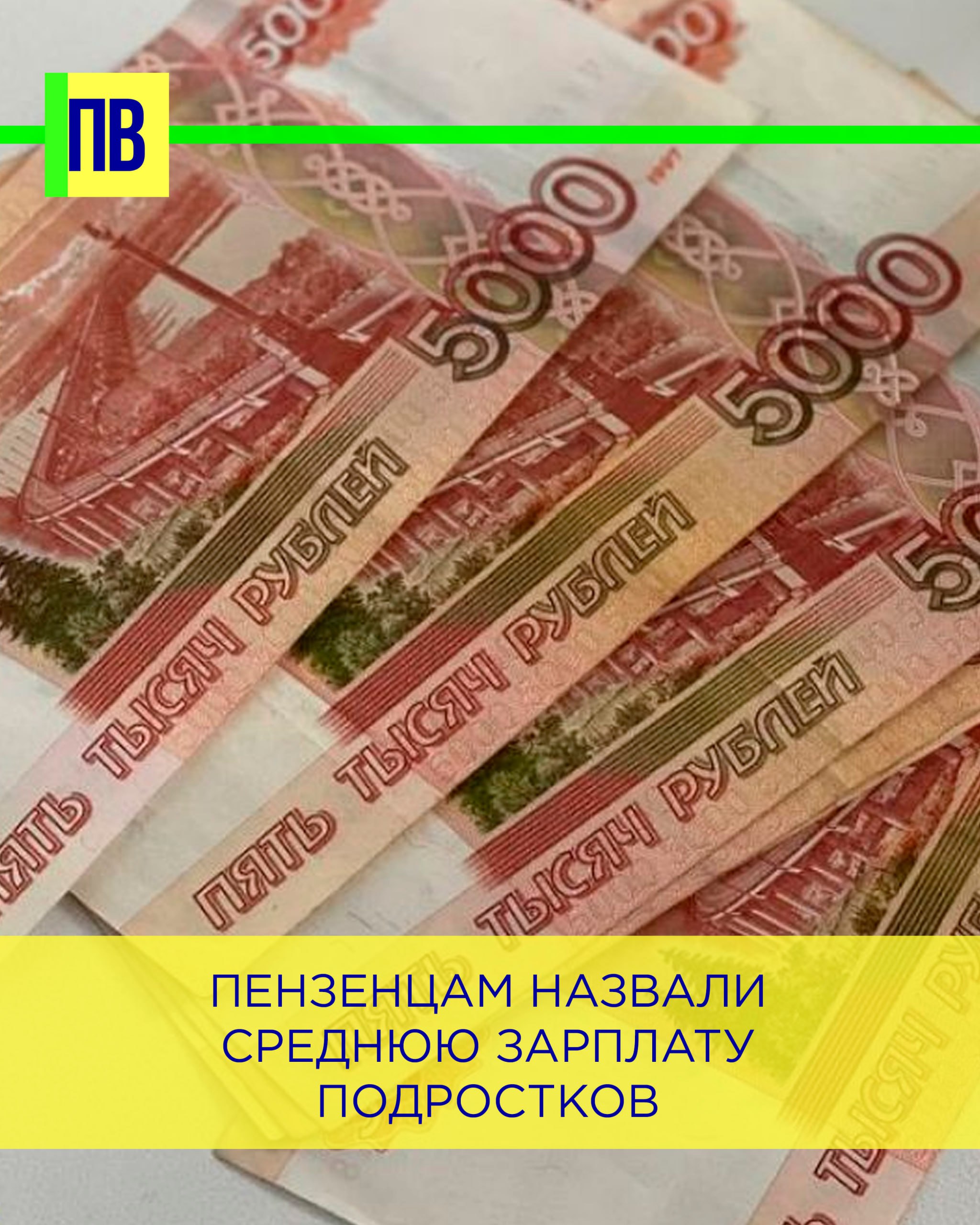 Пензенцам назвали среднюю зарплату подростков Опубликованы результаты исследования о медианной заработной плате россиян в возрастной категории 14-18 лет. Как сообщает РИА Новости со ссылкой на HeadHunter, она составляет 31,4 тысячи рублей в месяц. По словам авторов исследования, чаще всего несовершеннолетние выбирают работу в сфере продаж, логистики и в сфере обслуживания. Согласно статистике, больше всего резюме 9% подано на профессии официанта, бармена и баристы, по 7% - на комплектовщиков и упаковщиков, по 5% - на менеджеров по продажам и работе с клиентами. Всего с начала 2025 года несовершеннолетние россияне разместили более 680 тысяч резюме. -Взгляд