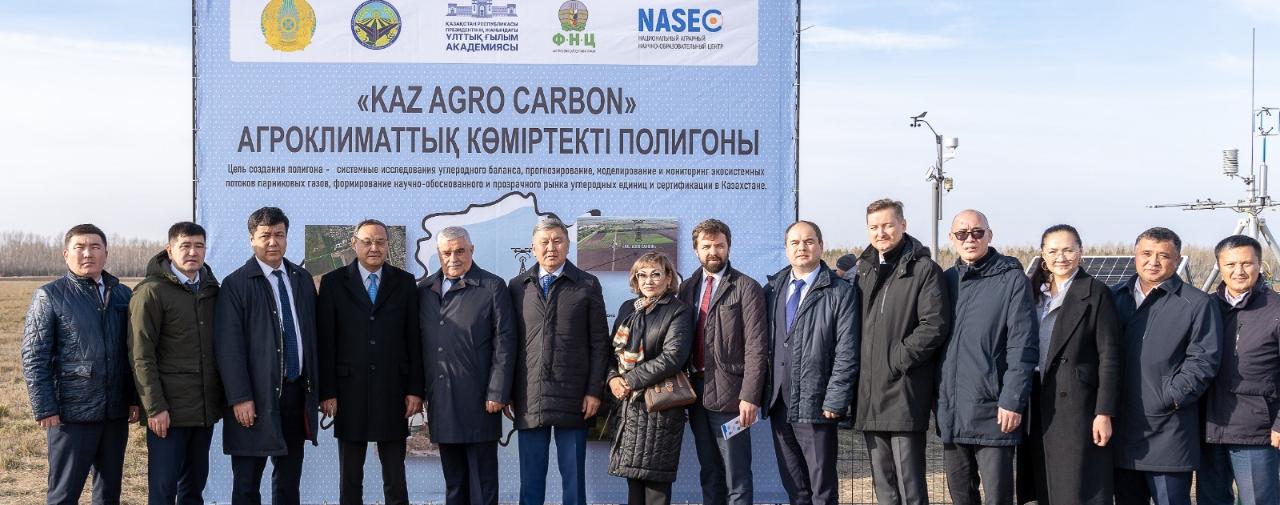 В Казахстане открыт первый карбоновый агроклиматический полигон Kaz Agro Carbon РоссияКазахстан Проект запущен на базе ТОО Научно производственного центра зернового хозяйства им А И Бараева в партнёрстве с ФНЦ агроэкологии РАН при поддержке сельскохозяйственных ведомств России и Казахстана и Национальной академии наук РК при Президенте Казахстана Открытие полигона состоялось в рамках деятельности Казахстанско российского центра передовых технологий в агропромышленном комплексе Создание совместных агроэкологических карбоновых полигонов представляет собой важный шаг в развитии научного сотрудничества между Россией и Казахстаном в области снижения выбросов парниковых газов управления запасами углерода в почве и повышения климатической устойчивости сельского хозяйства Карбоновая платформа призвана связать задачи продовольственной безопасности с целями национальной климатической стратегии Это уникальная экспериментальная база для измерения моделирования прогнозирования и управления углеродным балансом и выбросами парниковых газов Ученые России и Казахстана будут разрабатывать и испытывать технологии снижения выбросов и усиления поглощения углекислого газа в агроэкосистемах Полигон создаст в Казахстане обоснованный рынок углеродных единиц основанный на прозрачных данных мониторинга и сертификации что станет основой для внутренней торговли и интеграции в международные климатические механизмы