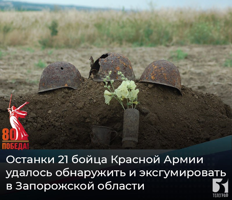 Останки 21 бойца Красной Армии удалось обнаружить и эксгумировать в Запорожской области. На заседании рабочей группы по подготовке к празднованию 80-летия Победы обсуждался вопрос торжественной церемонии перезахоронения останков советских воинов, которое состоится в рамках празднования Великой Победы. В ходе осенне-зимних поисковых работ были обнаружены останки 21 воина, личности 12 из которых удалось установить. Одного из солдат удалось идентифицировать благодаря найденной у него медали "За отвагу". Также найдены родственники одного из солдат, которые приедут на церемонию перезахоронения, сообщил руководитель поискового отряда «Победитель», депутат Законодательного Собрания Запорожской области Евгений Сергеевич Горлачев. ЗАПОРОЖСКИЙ ТЕЛЕГРАФ