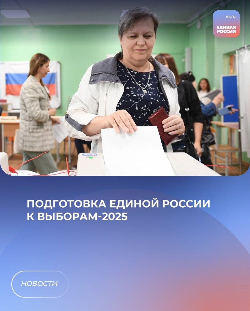 Единая Россия продолжает подготовку к электоральному циклу-2025. Член Генсовета партии Сергей Перминов на круглом столе Фонда развития гражданского общества рассказал о том, какую работу партия ведет в этом направлении в первую очередь.   В 2024 году Единая Россия провела Год первичных отделений. Усилила статус руководителей первичек партии, создала прямой канал их связи с руководством партии;  2025 год в партии объявлен Годом муниципального депутата;  Единая Россия запускает специальные образовательные модули на базе Высшей партийной школы;  Партия активно работает с участниками СВО и помогает им в старте и развитии политической карьеры, а также помогает фронту;  Единая Россия планирует запустить систему анализа данных обо всех аспектах работы кандидатов в депутаты;  Идет развитие и совершенствование работы партийных проектов.  #ЕдинаяРоссия #Выборы    Подписаться   Единая Россия Подмосковье