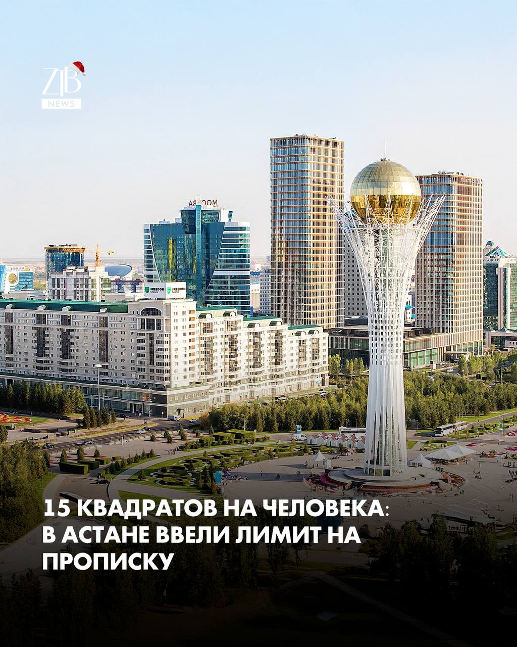 В Астане решили навести порядок с пропиской Теперь на одного человека должно приходиться не меньше 15 квадратных метров жилья Такой норматив утвердили депутаты маслихата Ограничение будет действовать и для постоянной и для временной регистрации Исключение сделают только для супругов детей и близких родственников которые живут вместе Власти объясняют тем что хотят прекратить историю с резиновыми квартирами и снизить нагрузку на школы больницы и городскую инфраструктуру Раньше кстати никаких четких лимитов не было  Дорогие читатели если вы стали свидетелями каких то событий либо вам нужна информационная помощь то можете отправить информацию видео и фото сюда infoztb или   wa me 77779419900 ztb qaz