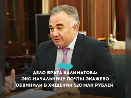 Обвинена еще одна фигурантка по "Делу брата Калиматова" Обвинение предъявлено бывшей начальнице отделения почтовой связи «Экажево»: она проходит по делу Магомеда-Башира Калиматова, известному в народе как "Дело брата Калиматова". Махмуд Калиматов - глава Ингушетии. Его старший брат Магомед-Башир сейчас находится в заключении: его считают лавой организованного преступного сообщества ОПС из примерно 40 человек. Общая сумма хищений от деятельности ОПС оценивается в 2 млрд. рублей.