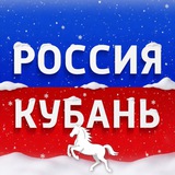 Аватар Телеграм канала: Россия. Кубань | Новости