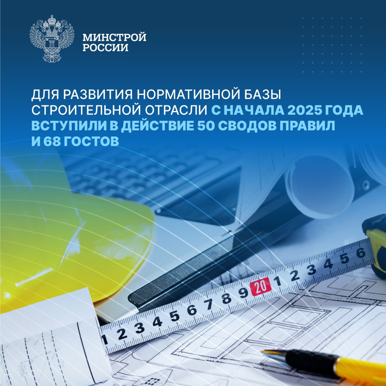 Минстрой России в рамках нового национального проекта «Инфраструктура для жизни» продолжает комплексную работу по развитию системы нормативного технического регулирования в отрасли С начала 2025 года вступили в действие 50 СП и 68 ГОСТов, подготовленных ФАУ «ФЦС» под руководством Минстроя России совместно с профессиональным сообществом в 2024 и 2025 годах. Наиболее актуальными для строительной отрасли стали: новая редакция СП 447.1325800.2024 «Железные дороги в районах вечной мерзлоты. Основные положения проектирования», новый свод правил СП 541.1325800.2024 по проектированию зданий и сооружений центров обработки данных, новый национальный стандарт ГОСТ Р 71297-2024 «Блоки оконные и дверные. Требования к обеспечению безопасности при эксплуатации в зданиях дошкольных образовательных и общеобразовательных организаций» Среди подготовленных в 2025 году национальных стандартов документы, регламентирующие, в том числе, методики расчета конструкций железнодорожного пути для комплексной модернизации железнодорожной инфраструктуры в России и ее адаптации к требованиям высокоскоростного движения, применение деревянных конструкций, трубчатых световодов естественного света и внедрение других современных и эффективных решений. Нормативные технические документы разработаны и актуализированы с учетом результатов проведенных ранее прикладных научных исследований. «Применение инноваций и переход к новому качеству и ритму строительства тесно связаны с актуализацией системы технического регулирования, успешным внедрением результатов прикладных научных исследований, адаптацией передовых зарубежных практик. За 7 месяцев текущего года подготовлены и вступили в действие 118 новых и актуализированных нормативных технических документов, в том числе в рамках федерального проекта «Новый ритм строительства» нацпроекта «Инфраструктура для жизни». Среди них - знаковый для развития системы нормативных документов СП 555, определяющий ее основные положения и методологию формирования», – Сергей Музыченко.