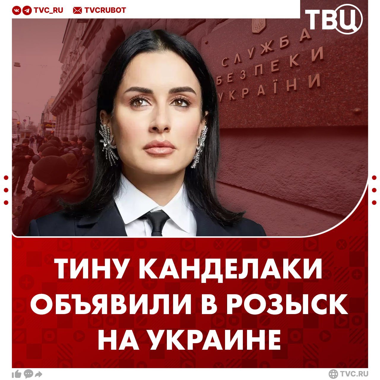 Тину Канделаки объявили в розыск на Украине Российскую телеведущую и медиаменеджера обвиняют в якобы «посягательстве на территориальную целостность и неприкосновенность Украины». Канделаки находится в розыске с марта 2022 года. Также с 2017 года она находится в базе экстремистского сайта «Миротворец».