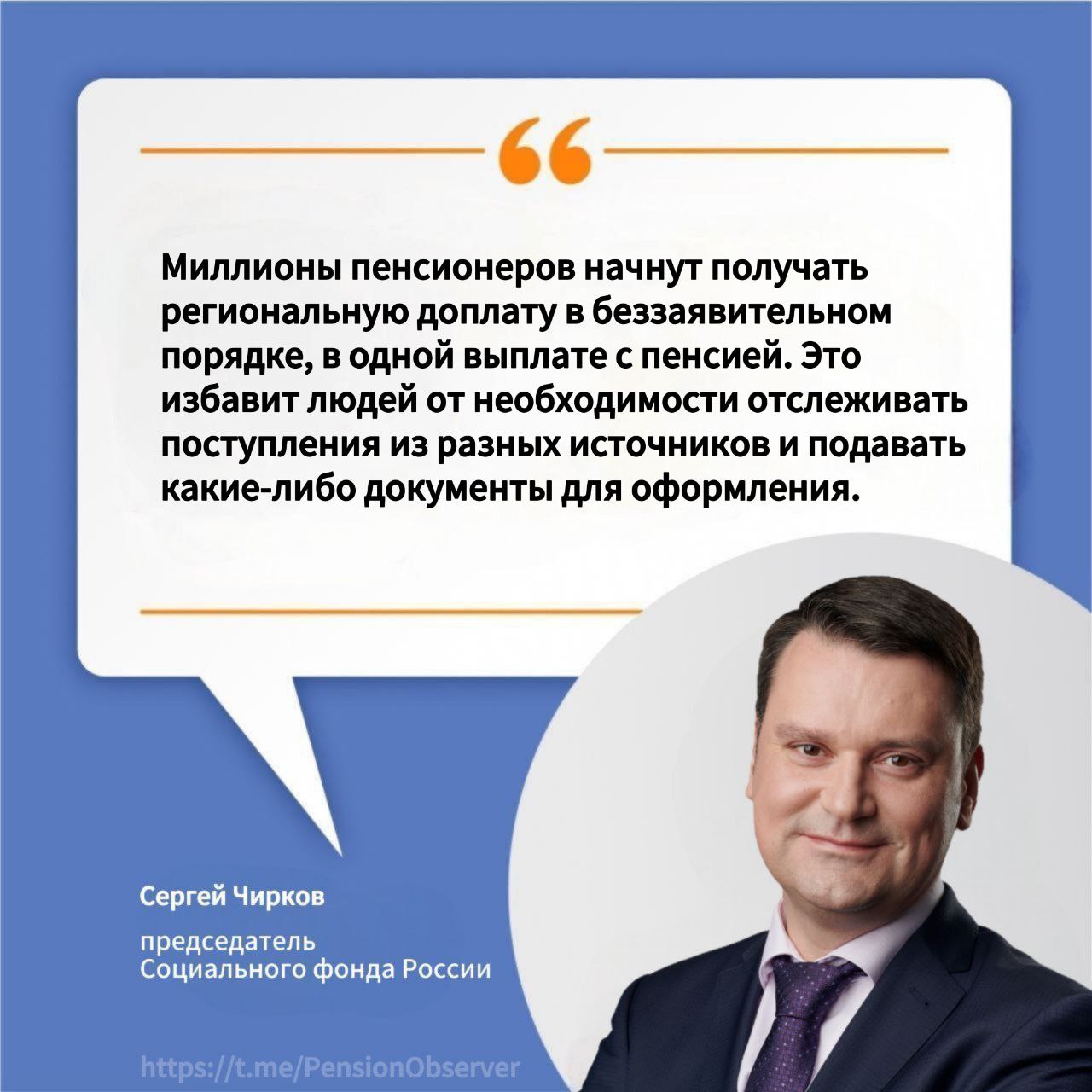 Упрощение для пенсионеров Соцфонд возьмет на себя региональные доплаты С нового года Социальный фонд России СФР возьмет на себя предоставление региональной доплаты к пенсии на всей территории страны Соответствующее решение приняли все субъекты Российской Федерации кроме столицы Это означает что миллионы пенсионеров начнут получать свои региональные доплаты автоматически вместе с основной пенсией без необходимости подавать дополнительные заявления Мы последовательно внедряем принципы социального казначейства и здесь важен главный из них проактивность отметил глава Соцфонда Сергей Чирков Новая система призвана упростить получение выплат освободив пенсионеров от необходимости самостоятельно отслеживать и оформлять дополнительные средства ПрямаяРечь НАПФ НПФ ПДС ДолгосрочныеСбережения PensionObserver