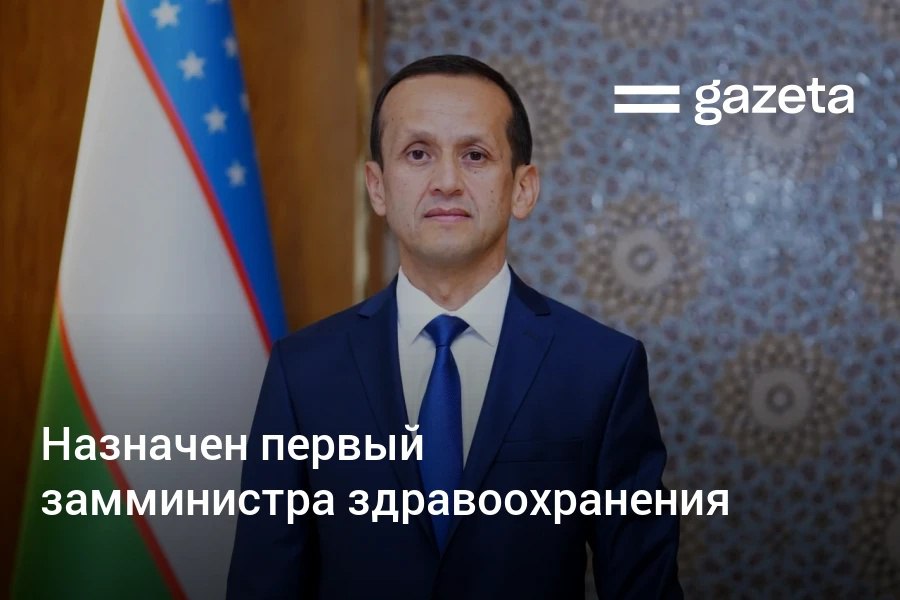 Алишер Бобоев назначен первым заместителем министра здравоохранения Узбекистана До этого он возглавлял управление здравоохранения Кашкадарьинской области В январе 2024 года первый замминистра здравоохранения Алишер Шадманов ушёл в отпуске в связи с долгосрочным лечением Его обязанности были временно возложены на представителя Департамента социального развития Администрации президента Даврона Султанова www gazeta uz ru 2025 08 22 health ministry Telegram Instagram YouTube